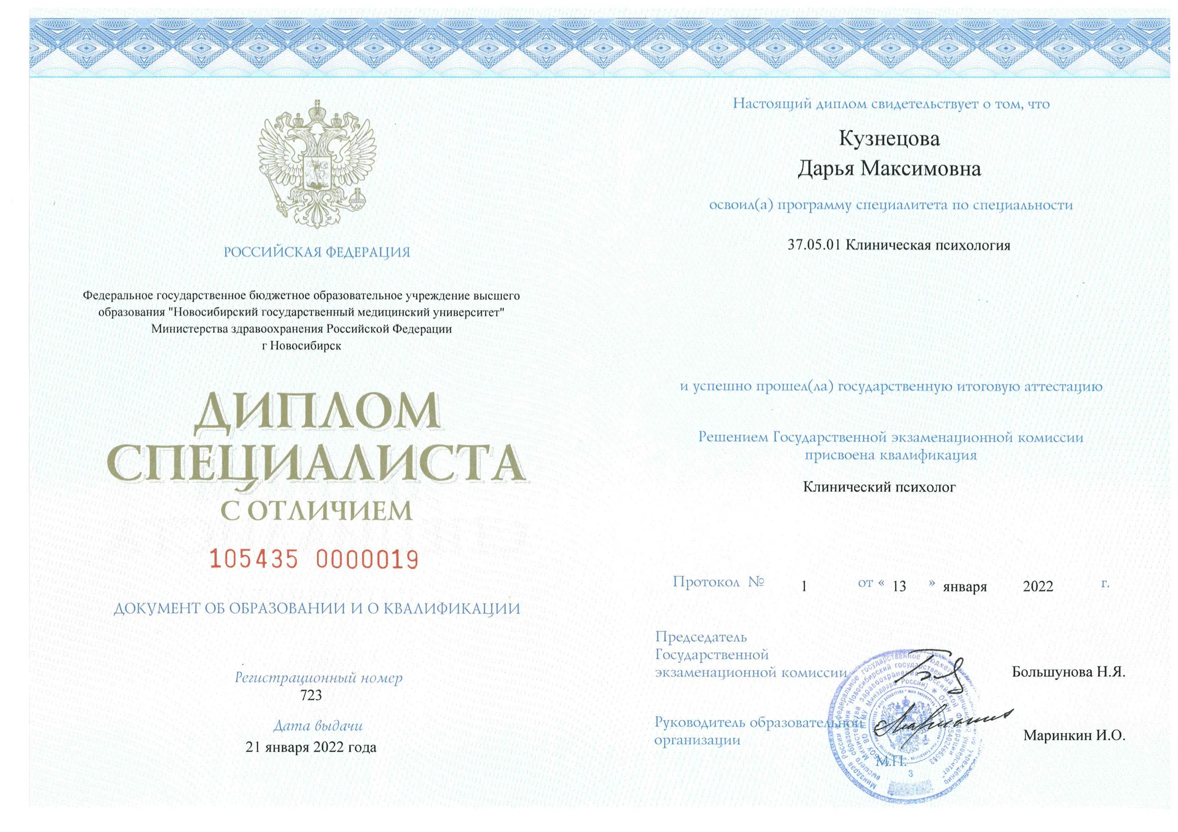 Диплом об окончании Новосибирского Государственного Медицинского Университета по специальности клинической психологии