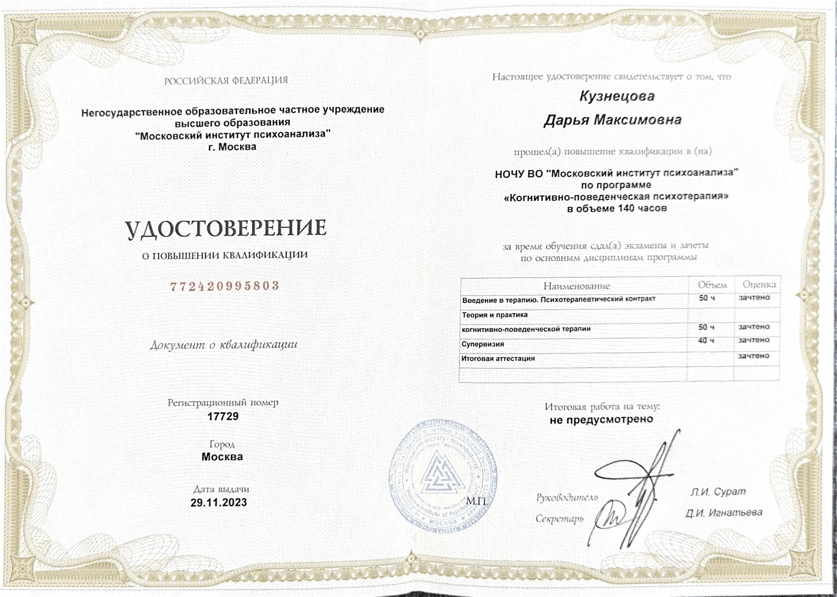 Сертификат повышения квалификации по когнитивно-поведенческой психотерапии — Московский институт психоанализа