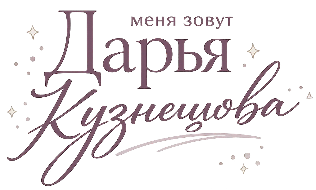 Меня зовут Дарья Кузнецова